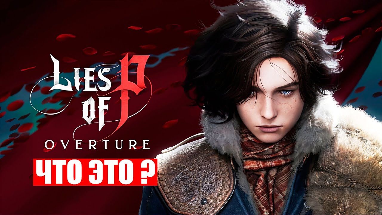 ОБЗОР Lies of P: OVERTURE | Первые впечатления о DLC - YouTube