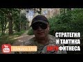 Стратегия и тактика АНТИфитнеса