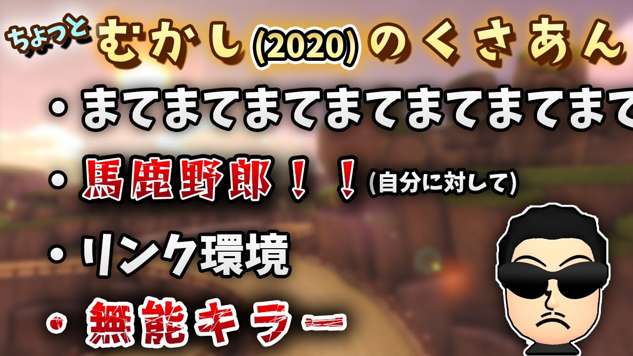 【登録者10万人！】昔の色々なNX☆くさあん【マリオカート8デラックス】