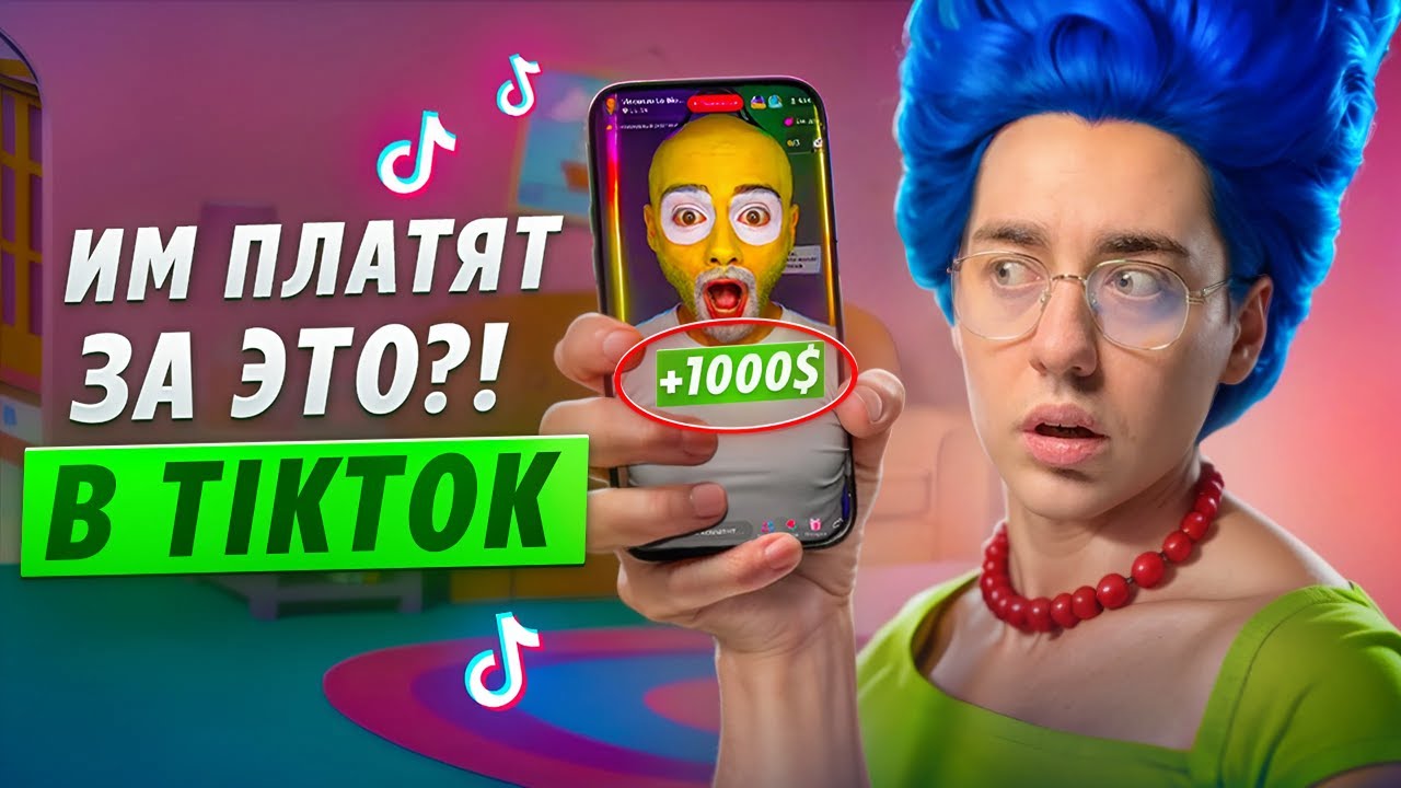 Как Зарабатывают Миллионы в тикток эфирах