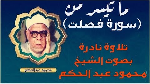 من تسجيلات الإذاعة المصرية - تلاوة نادرة من سورة / فصلت . بصوت القارئ الشيخ : محمود عبد الحكم
