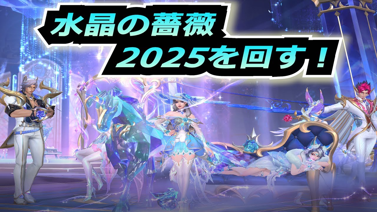 水晶の薔薇2025！ワイリフ・ワイルドリフト・スキン・ガチャ Wildrift