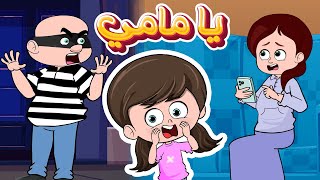 يا مامي - وينو الحرامي  | كيدزززز