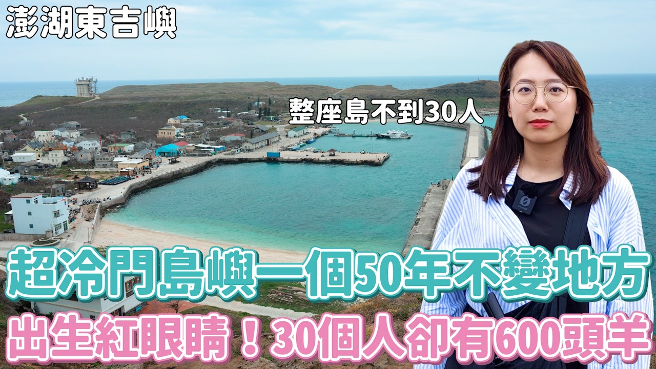 超冷門島嶼一個50年不變的島，兩天吃了5碗神仙豆花！！30個人卻有600頭羊、港口就能看海龜、對面無人島還有窟盧塔族？？？你想來澎湖東吉嶼住一晚嗎？