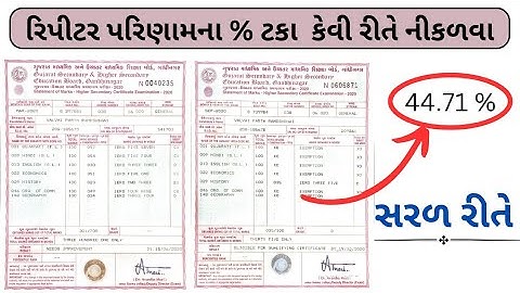 રિપીટર વિધાર્થી ની ટકાવારી કેવી રીતે શોધવી ? || How to find the percentage of Repeater students?