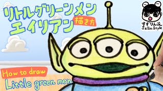 【ディズニーイラスト】リトルグリーンメンの描き方