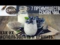 7 преимуществ семян чиа. Как их использовать и хранить.