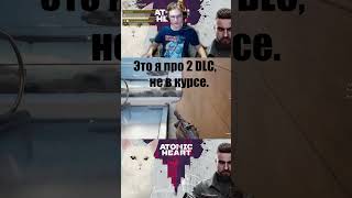 Часть 103 Эх, как я буду гореть на 2 DLC! Atomic Heart #With_the_support_of_my_cat