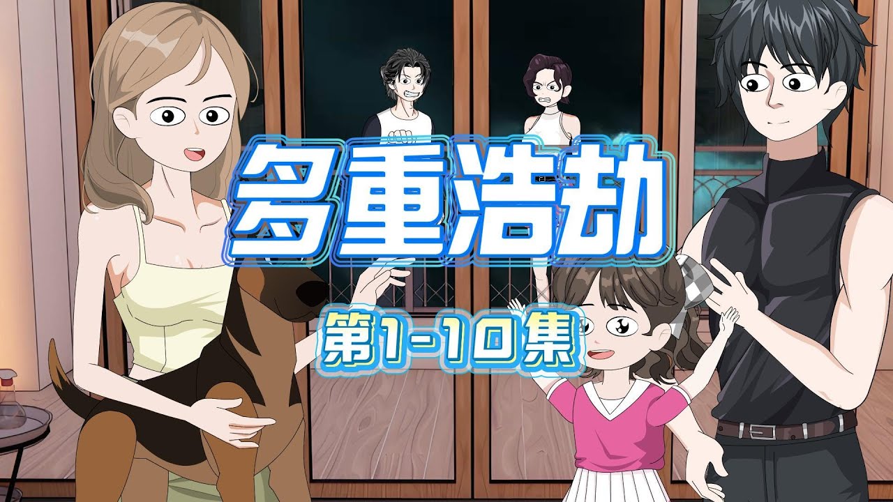 多重浩劫第1-10合集 末世降臨，我靠囤貨搶先機，奪回空間，開啟瘋狂囤貨模式！#原創動畫 #二次元 #末日 #動漫 #动画 #末世 #重生 #囤货 #空间 #灾难 #科幻末世 #日常向