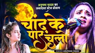 #Anupama Yadav #दर्दभरा #बेवफाई गीत | चाँद के पार चलो | Chand Ke Paar Chalo | Stage Show