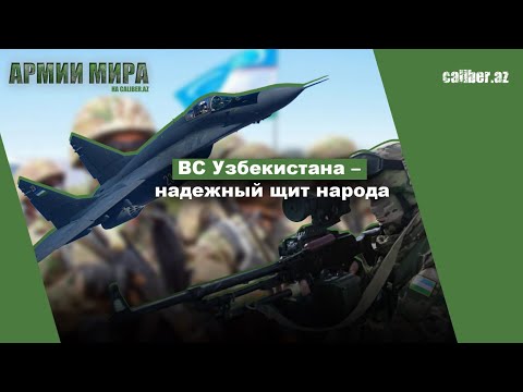 ВС Узбекистана – надежный щит народа Армии мира на Caliber.Az