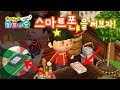 [튀동숲] 튀동숲에서 스마트폰을 써보자 ~_~ (ACNL Smart Phone)