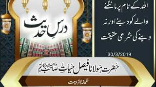 Dars e Hadees 197 اللہ کے نام پر مانگنے والے کو دینے اور نہ دینے کی شرعی حقیقت / Molana Faisal Hayat