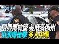 【全球現場】慶典傳槍聲 美俄亥俄州 街頭爆槍擊 多人中彈 | 協議卡關再交火! 美擊落無人機.轟雷達站 伊朗襲美基地  20260607 @全球大視野Global_Vision
