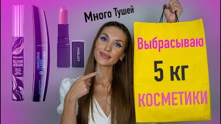 Бюджетные Пустые Банки 🍒  Выбрасываю Косметику 🍒 Косметика в Урну