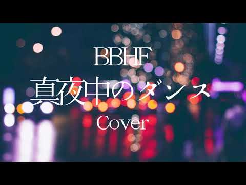 BBHF 『真夜中のダンス』Cover