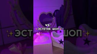 Эстетик Шоп На Вб😻💛 #Youtubeshorts #Video #Shortvideo #A4