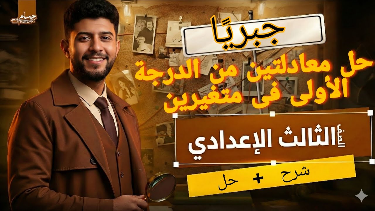 حل معادلتين من الدرجة الأولى فى متغيرين ( جبريًا ) | الحذف + التعويض | الصف الثالث الإعدادي  