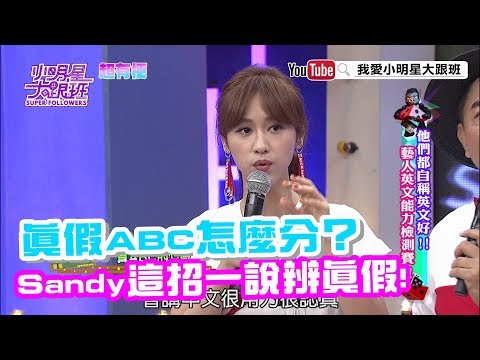 【超有梗】真假ABC怎麼分？　Sandy這招一說辨真假！