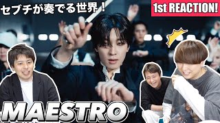 【SEVENTEEN】セブチが奏でる世界！『MAESTRO』MV 1stリアクション！！！