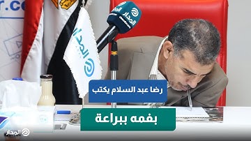 أشهر مذيعي إذاعة القرآن الكريم رضا عبد السلام يكتب بفمه ببراعه شديدة