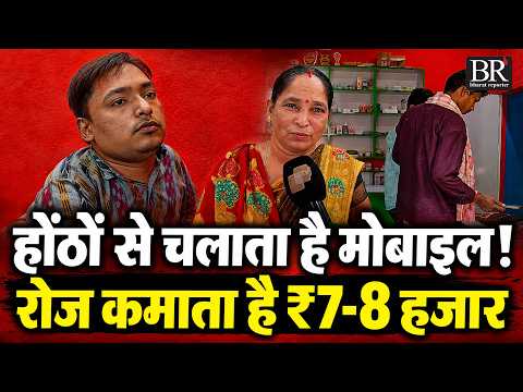 हौसले को बनाया ताकत, होंठों से मोबाइल चलाकर रोजाना 7-8 हजार कमाते हैं कमल साहू | Bharat Reporter