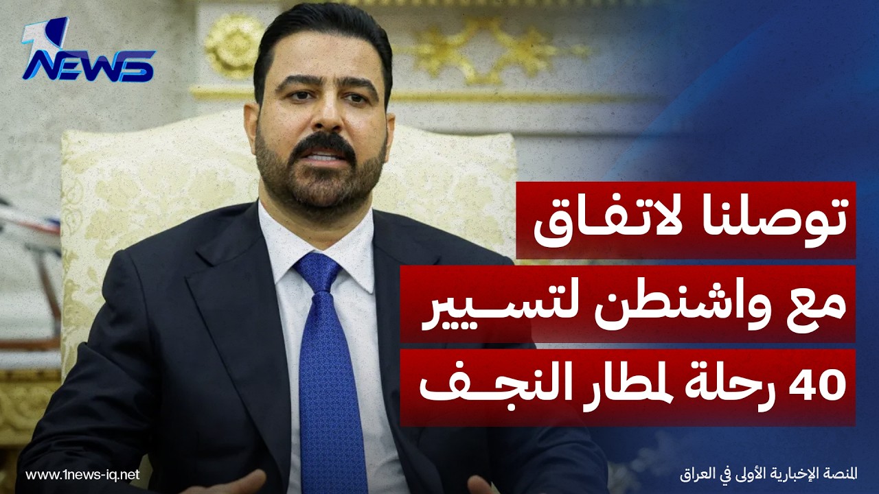 الزيدي: توصلنا لاتفاق مع واشنطن لتسيير 40 رحلة إلى مطار النجف