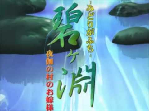 碧ヶ淵　音楽