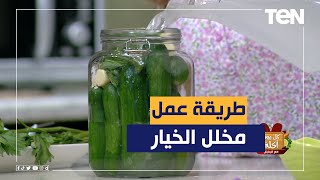 طريقة عمل الخيار المخلل مع الشيف فيفيان فريد