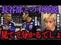 【本田圭佑】長谷部誠との不仲説は本当だったのか？正直、彼とは●●が全然合わなかった【切り抜き/DAZN/久保建英/南野拓実/伊藤純也/サッカー日本代表/森保監督/サッカーw杯/メッシ/プレミアリーグ】