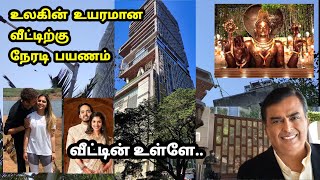 அம்பானி வீட்டிற்கு நேரில் பயணம்.. முதல் முறையாக தமிழில் | Ambani Home Tour