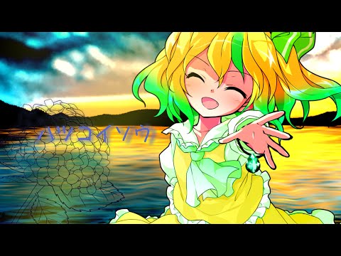 【東方改変PV】ハツコイソウ