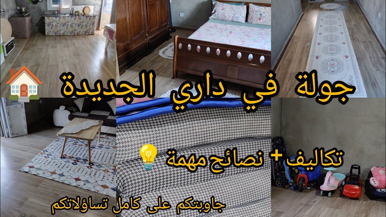 درتلكم جولة في داري الجديدة 🏠😍  تحت طلبكم نصائح ذهبية💡لي راهم يبنيو 👌أخطاء مديروهمش كي تبنيو ديوركم 
