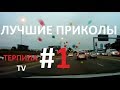 #1 ЛУЧШИЕ ПРИКОЛЫ 2018 МАРТ | BEST FUNDS  MARCH