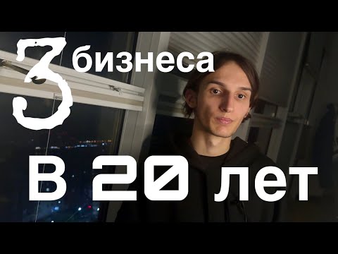 Видео: Я создал 3 бизнеса в 20 лет и вот ЧТО я понял