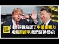 上任俄烏沒停戰! 川普關稅大刀施壓普丁"停戰或制裁" 克里姆林宮:了無新意 【國際360】20250124@全球大視野Global_Vision
