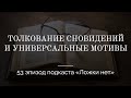 53. Толкование сновидений и универсальные мотивы