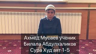 Ахмед Мусаев Ученик Билала Абдулхаликов Сура Худ Аят 1-5