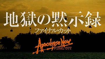 映画『地獄の黙示録　ファイナル・カット』WEB用予告編　コッポラ監督の代表作IMAXにて再上映！