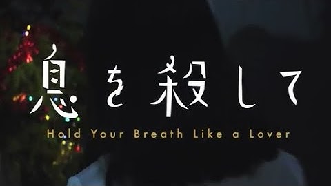 映画「息を殺して」予告編