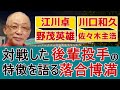 実際に対戦した後輩投手の良さや特徴を語る落合博満集【江川卓/川口和久/野茂英雄/佐々木主浩/郭泰源】【切り抜き】