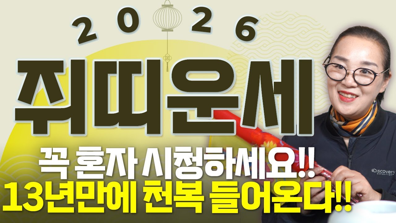 쥐띠 대박이다..!! 2026년 병오년 쥐띠운세 배신당했던 모든날을 보답받습니다! 귀인과 함께 금전운이 강하게 들어와 초대박나는 60년생 72년생 84년생 96년생 쥐띠 신년운세!