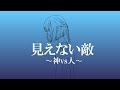 【OИE】見えない敵〜神vs人〜【オリジナル曲】