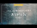 「いつも上高地を好きでいてくれて、ありがとう。」【上高地公式チャンネルGREENTRAIL】