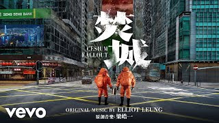 Elliot Leung, Julie Elven - Cesium Fallout | Cesium Fallout (Original Motion Picture Soundtrack)
Elliot Leung, Julie Elven - Cesium Fallout | Cesium Fallout (Original Motion Picture Soundtrack) Elliot Leung, Julie Elven - Cesium Fallout | Cesium Fallout (Original Motion Picture Soundtrack)