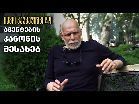 იაგო კაჭკაჭიშვილი აგენტების კანონის შესახებ