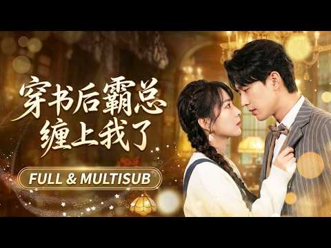 🔥[Multi SUB]孫芊潯&劉蕭旭💖穿進霸總文當惡毒女配，她發誓要苟到最後。誰知她的反常操作勾起了霸總興趣，天天盯著她看：「女人，你成功引起了我的注意。」她翻白眼：求你別注意我！#短劇#甜宠#霸總