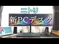 【PCデスク】おしゃれで安価なPCデスクを買った。【ニトリ】