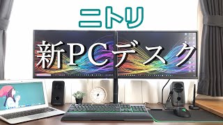 【PCデスク】おしゃれで安価なPCデスクを買った。【ニトリ】