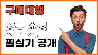 구매대행 상품소싱 필살기 공개(매출 2500만원의 비밀)